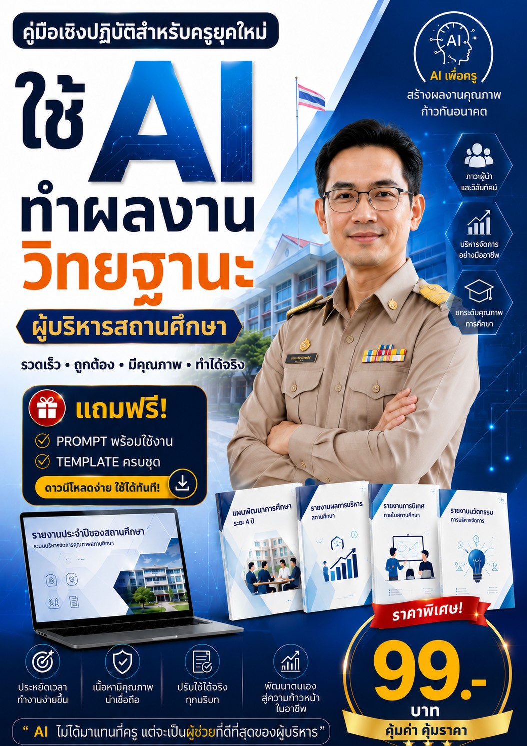 ปกหนังสือ ใช้ AI ทำผลงานวิทยฐานะ ผู้บริหารสถานศึกษา (ว10)